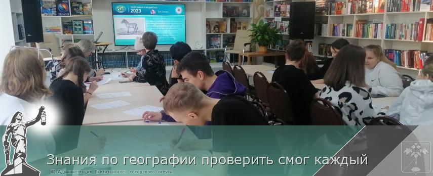 Знания по географии проверить смог каждый | Администрация муниципального округа город Партизанск Приморского края Официальный сайт