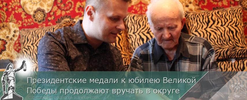 Президентские медали к юбилею Великой Победы продолжают вручать в округе | Администрация муниципального округа город Партизанск Приморского края Официальный сайт Президентские медали к юбилею Великой Победы продолжают вручать в округе | Администрация муниципального округа город Партизанск Приморского края Официальный сайт