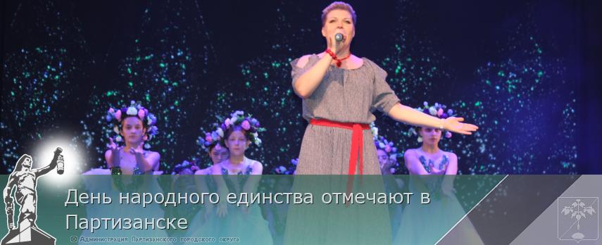 День народного единства отмечают в Партизанске | Администрация муниципального округа город Партизанск Приморского края Официальный сайт День народного единства отмечают в Партизанске | Администрация муниципального округа город Партизанск Приморского края Официальный сайт