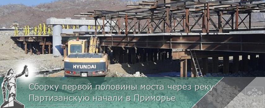 Сборку первой половины моста через реку Партизанскую начали в Приморье | Администрация муниципального округа город Партизанск Приморского края Официальный сайт