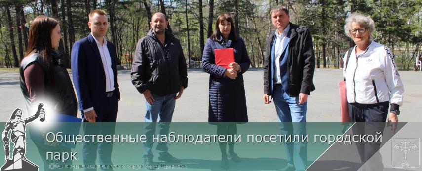 Общественные наблюдатели посетили городской парк | Администрация муниципального округа город Партизанск Приморского края Официальный сайт