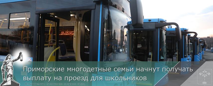 Приморские многодетные семьи начнут получать выплату на проезд для школьников | Администрация муниципального округа город Партизанск Приморского края Официальный сайт Приморские многодетные семьи начнут получать выплату на проезд для школьников | Администрация муниципального округа город Партизанск Приморского края Официальный сайт