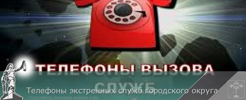 Телефоны экстренных служб городского округа | Администрация муниципального округа город Партизанск Приморского края Официальный сайт