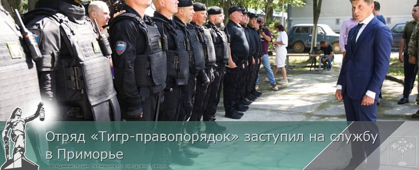 Отряд «Тигр-правопорядок» заступил на службу в Приморье | Администрация муниципального округа город Партизанск Приморского края Официальный сайт Отряд «Тигр-правопорядок» заступил на службу в Приморье | Администрация муниципального округа город Партизанск Приморского края Официальный сайт