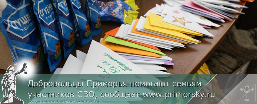 Добровольцы Приморья помогают семьям участников СВО, сообщает www.primorsky.ru  | Администрация муниципального округа город Партизанск Приморского края Официальный сайт