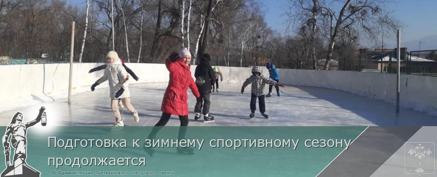 Подготовка к зимнему спортивному сезону продолжается  | Администрация муниципального округа город Партизанск Приморского края Официальный сайт