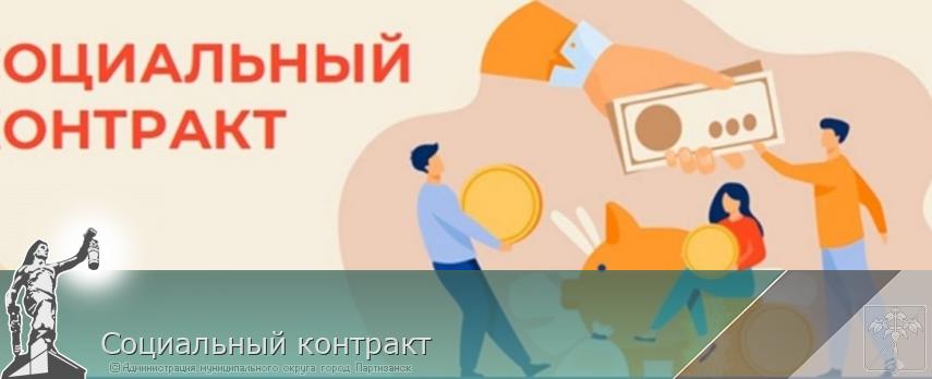 Социальный контракт | Администрация муниципального округа город Партизанск Приморского края Официальный сайт