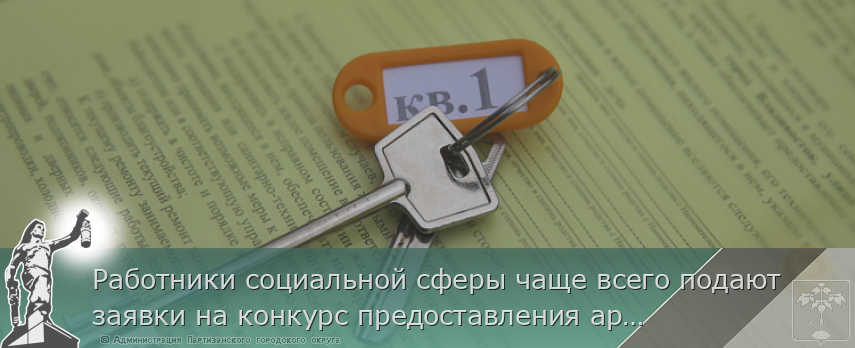 Работники социальной сферы чаще всего подают заявки на конкурс предоставления арендного жилья в Приморье | Администрация муниципального округа город Партизанск Приморского края Официальный сайт Работники социальной сферы чаще всего подают заявки на конкурс предоставления арендного жилья в Приморье | Администрация муниципального округа город Партизанск Приморского края Официальный сайт