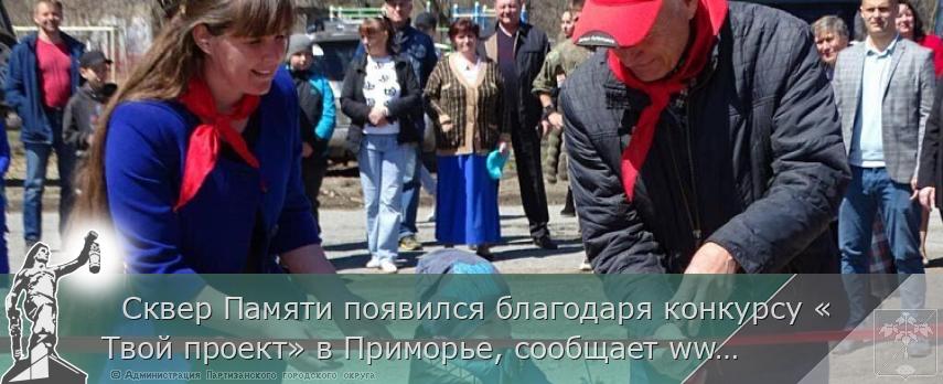   Сквер Памяти появился благодаря конкурсу «Твой проект» в Приморье, сообщает www.primorsky.ru | Администрация муниципального округа город Партизанск Приморского края Официальный сайт