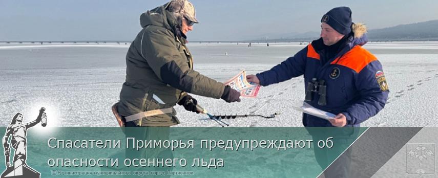Спасатели Приморья предупреждают об опасности осеннего льда | Администрация муниципального округа город Партизанск Приморского края Официальный сайт