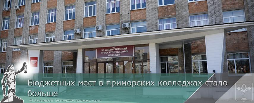 Бюджетных мест в приморских колледжах стало больше | Администрация муниципального округа город Партизанск Приморского края Официальный сайт Бюджетных мест в приморских колледжах стало больше | Администрация муниципального округа город Партизанск Приморского края Официальный сайт
