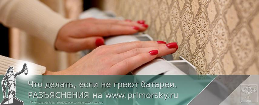 Что делать, если не греют батареи. РАЗЪЯСНЕНИЯ на www.primorsky.ru | Администрация муниципального округа город Партизанск Приморского края Официальный сайт