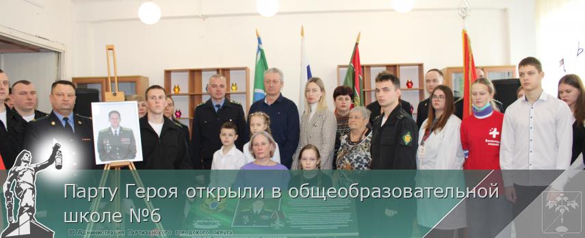 Парту Героя открыли в общеобразовательной школе №6 | Администрация муниципального округа город Партизанск Приморского края Официальный сайт Парту Героя открыли в общеобразовательной школе №6 | Администрация муниципального округа город Партизанск Приморского края Официальный сайт