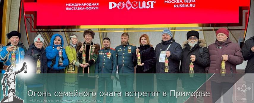Огонь семейного очага встретят в Приморье | Администрация муниципального округа город Партизанск Приморского края Официальный сайт Огонь семейного очага встретят в Приморье | Администрация муниципального округа город Партизанск Приморского края Официальный сайт