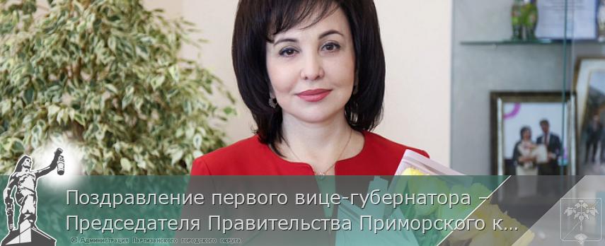 Поздравление первого вице-губернатора – Председателя Правительства Приморского края Веры Щербина с Международным женским днем | Администрация муниципального округа город Партизанск Приморского края Официальный сайт Поздравление первого вице-губернатора – Председателя Правительства Приморского края Веры Щербина с Международным женским днем | Администрация муниципального округа город Партизанск Приморского края Официальный сайт