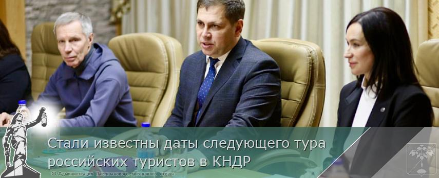 Стали известны даты следующего тура российских туристов в КНДР | Администрация муниципального округа город Партизанск Приморского края Официальный сайт Стали известны даты следующего тура российских туристов в КНДР | Администрация муниципального округа город Партизанск Приморского края Официальный сайт