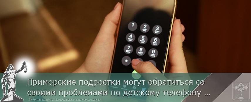 Приморские подростки могут обратиться со своими проблемами по детскому телефону доверия – 124 | Администрация муниципального округа город Партизанск Приморского края Официальный сайт Приморские подростки могут обратиться со своими проблемами по детскому телефону доверия – 124 | Администрация муниципального округа город Партизанск Приморского края Официальный сайт