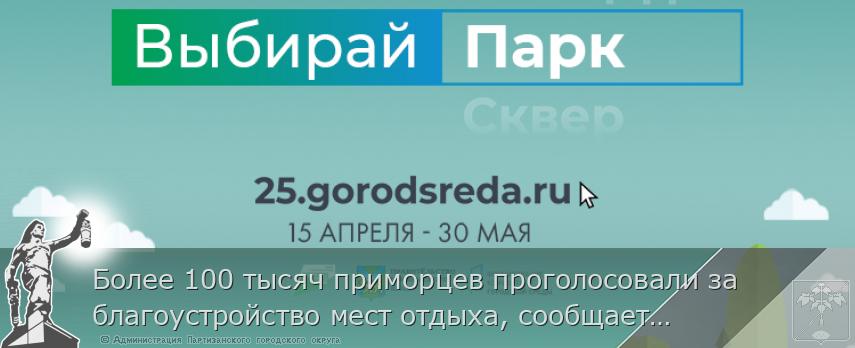 Более 100 тысяч приморцев проголосовали за благоустройство мест отдыха, сообщает  www.primorsky.ru | Администрация муниципального округа город Партизанск Приморского края Официальный сайт