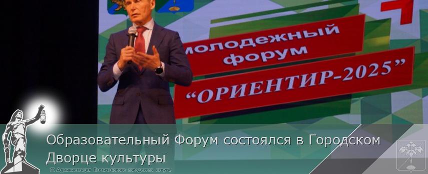 Образовательный Форум состоялся в Городском Дворце культуры | Администрация муниципального округа город Партизанск Приморского края Официальный сайт Образовательный Форум состоялся в Городском Дворце культуры | Администрация муниципального округа город Партизанск Приморского края Официальный сайт