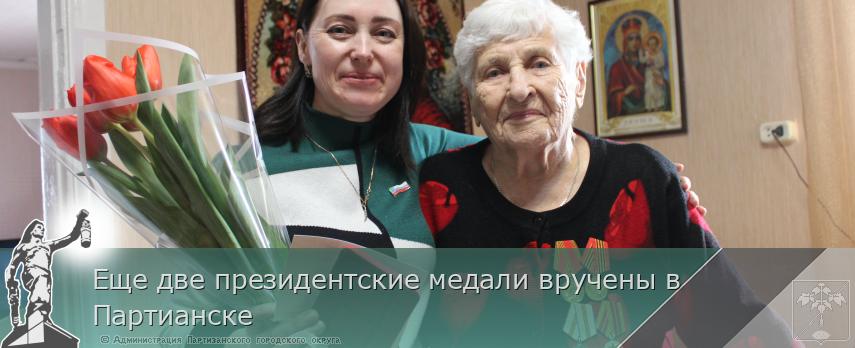 Еще две президентские медали вручены в Партианске | Администрация муниципального округа город Партизанск Приморского края Официальный сайт Еще две президентские медали вручены в Партианске | Администрация муниципального округа город Партизанск Приморского края Официальный сайт
