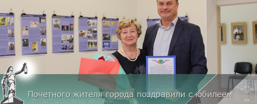 Почетного жителя города поздравили с юбилеем | Администрация муниципального округа город Партизанск Приморского края Официальный сайт