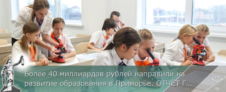 Более 40 миллиардов рублей направили на развитие образования в Приморье. ОТЧЁТ ГУБЕРНАТОРА | Администрация муниципального округа город Партизанск Приморского края Официальный сайт Более 40 миллиардов рублей направили на развитие образования в Приморье. ОТЧЁТ ГУБЕРНАТОРА | Администрация муниципального округа город Партизанск Приморского края Официальный сайт