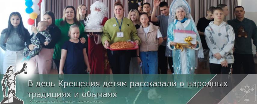 В день Крещения детям рассказали о народных традициях и обычаях | Администрация муниципального округа город Партизанск Приморского края Официальный сайт