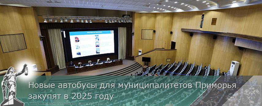 Новые автобусы для муниципалитетов Приморья закупят в 2025 году | Администрация муниципального округа город Партизанск Приморского края Официальный сайт Новые автобусы для муниципалитетов Приморья закупят в 2025 году | Администрация муниципального округа город Партизанск Приморского края Официальный сайт