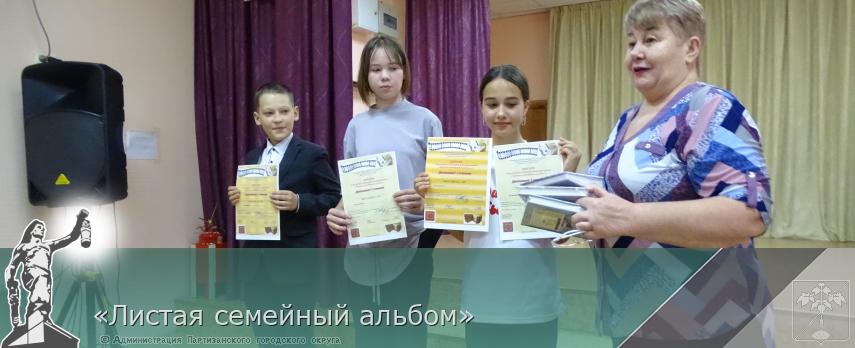«Листая семейный альбом» | Администрация муниципального округа город Партизанск Приморского края Официальный сайт