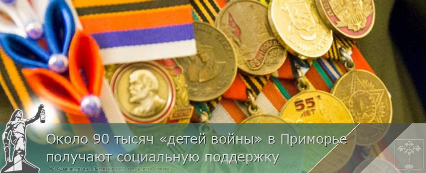 Около 90 тысяч «детей войны» в Приморье получают социальную поддержку | Администрация муниципального округа город Партизанск Приморского края Официальный сайт Около 90 тысяч «детей войны» в Приморье получают социальную поддержку | Администрация муниципального округа город Партизанск Приморского края Официальный сайт
