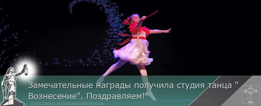 Замечательные награды получила студия танца &quot;Вознесение&quot;. Поздравляем!  | Администрация муниципального округа город Партизанск Приморского края Официальный сайт