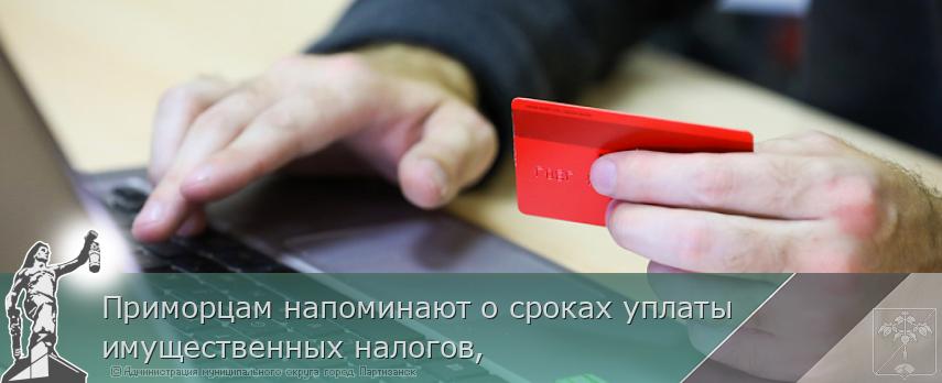 Приморцам напоминают о сроках уплаты имущественных налогов,  | Администрация муниципального округа город Партизанск Приморского края Официальный сайт
