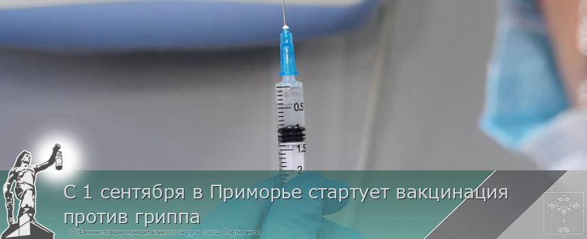 С 1 сентября в Приморье стартует вакцинация против гриппа | Администрация муниципального округа город Партизанск Приморского края Официальный сайт