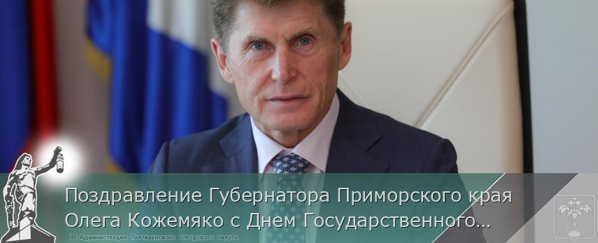 Поздравление Губернатора Приморского края Олега Кожемяко с Днем Государственного флага Российской Федерации | Администрация муниципального округа город Партизанск Приморского края Официальный сайт Поздравление Губернатора Приморского края Олега Кожемяко с Днем Государственного флага Российской Федерации | Администрация муниципального округа город Партизанск Приморского края Официальный сайт