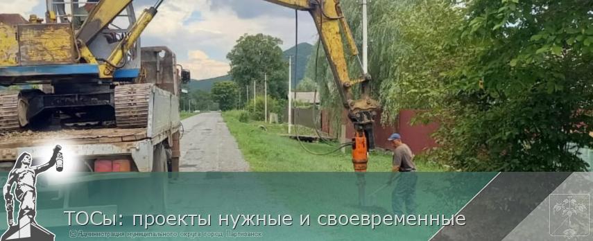 ТОСы: проекты нужные и своевременные | Администрация муниципального округа город Партизанск Приморского края Официальный сайт