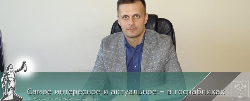 Самое интересное и актуальное – в госпабликах | Администрация муниципального округа город Партизанск Приморского края Официальный сайт