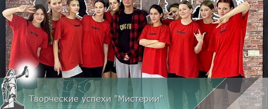 Творческие успехи &quot;Мистерии&quot;  | Администрация муниципального округа город Партизанск Приморского края Официальный сайт