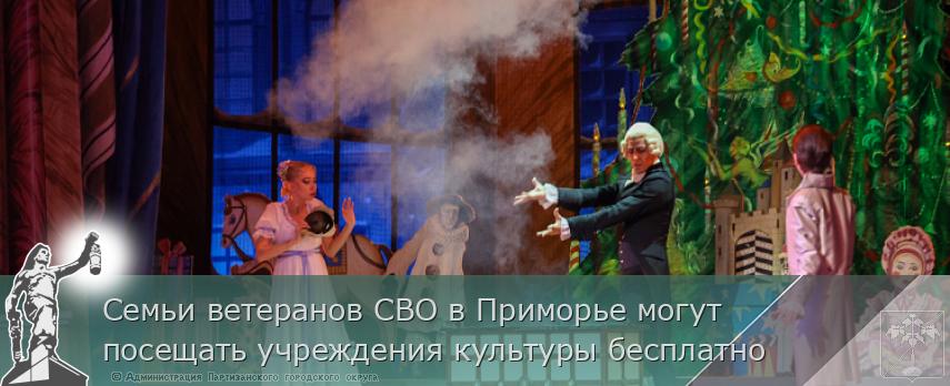 Семьи ветеранов СВО в Приморье могут посещать учреждения культуры бесплатно | Администрация муниципального округа город Партизанск Приморского края Официальный сайт Семьи ветеранов СВО в Приморье могут посещать учреждения культуры бесплатно | Администрация муниципального округа город Партизанск Приморского края Официальный сайт