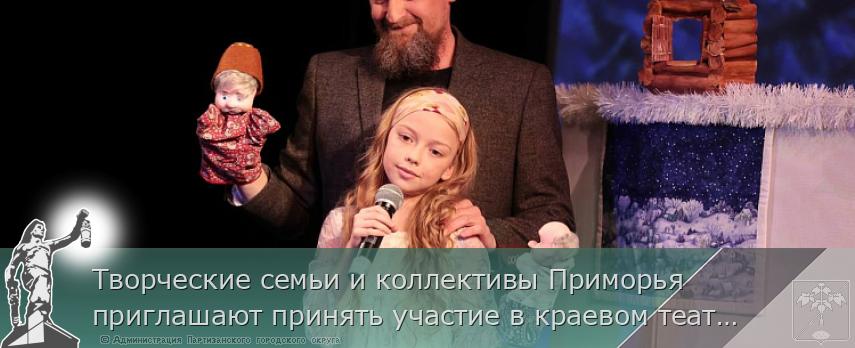 Творческие семьи и коллективы Приморья приглашают принять участие в краевом театральном конкурсе к 80-летию Победы | Администрация муниципального округа город Партизанск Приморского края Официальный сайт Творческие семьи и коллективы Приморья приглашают принять участие в краевом театральном конкурсе к 80-летию Победы | Администрация муниципального округа город Партизанск Приморского края Официальный сайт