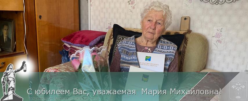 С юбилеем Вас, уважаемая  Мария Михайловна! | Администрация муниципального округа город Партизанск Приморского края Официальный сайт