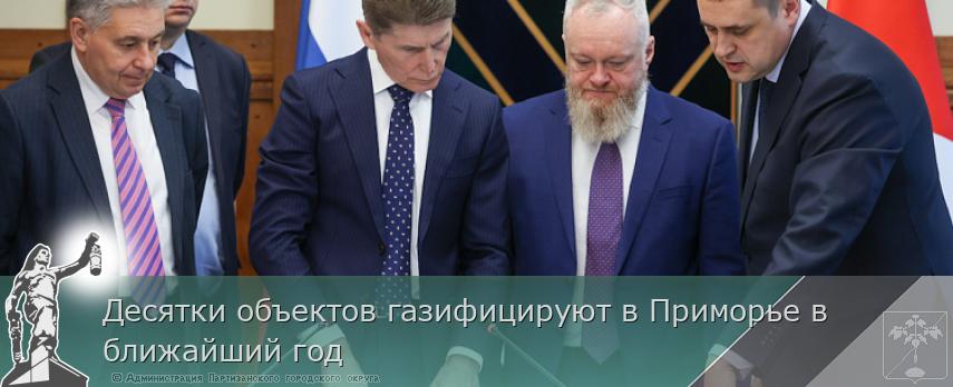 Десятки объектов газифицируют в Приморье в ближайший год | Администрация муниципального округа город Партизанск Приморского края Официальный сайт Десятки объектов газифицируют в Приморье в ближайший год | Администрация муниципального округа город Партизанск Приморского края Официальный сайт