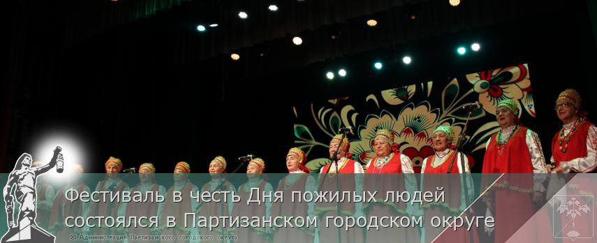 Фестиваль в честь Дня пожилых людей состоялся в Партизанском городском округе | Администрация муниципального округа город Партизанск Приморского края Официальный сайт