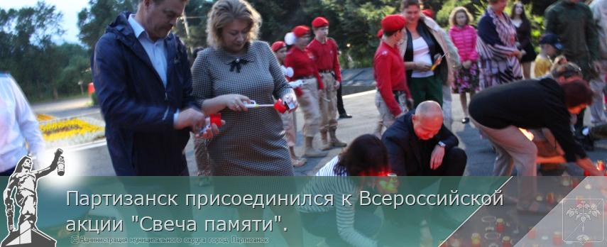 Партизанск присоединился к Всероссийской акции "Свеча памяти".  | Администрация муниципального округа город Партизанск Приморского края Официальный сайт