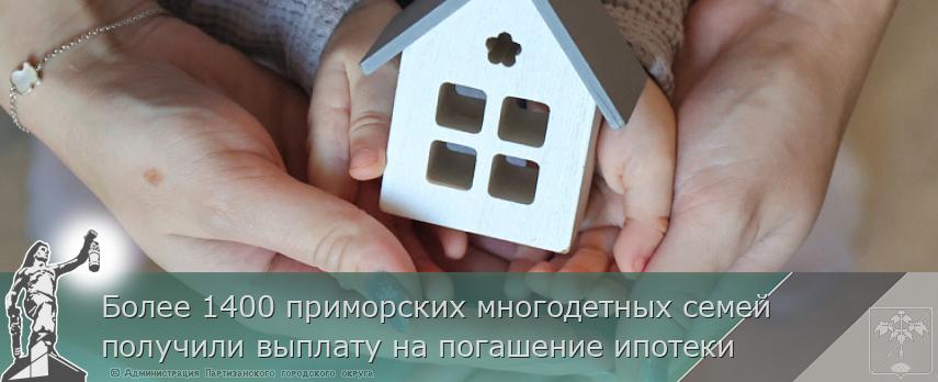 Более 1400 приморских многодетных семей получили выплату на погашение ипотеки | Администрация муниципального округа город Партизанск Приморского края Официальный сайт Более 1400 приморских многодетных семей получили выплату на погашение ипотеки | Администрация муниципального округа город Партизанск Приморского края Официальный сайт