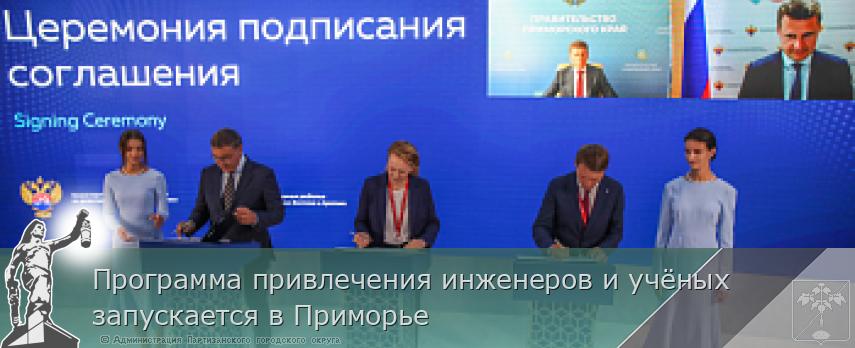 Программа привлечения инженеров и учёных запускается в Приморье | Администрация муниципального округа город Партизанск Приморского края Официальный сайт Программа привлечения инженеров и учёных запускается в Приморье | Администрация муниципального округа город Партизанск Приморского края Официальный сайт