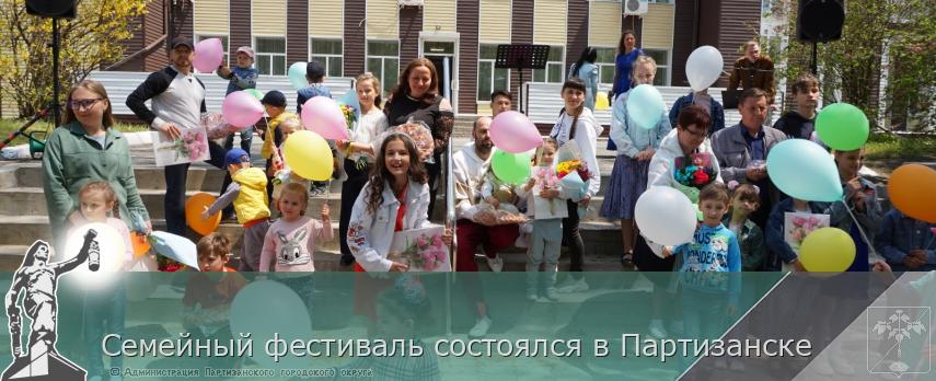 Семейный фестиваль состоялся в Партизанске | Администрация муниципального округа город Партизанск Приморского края Официальный сайт