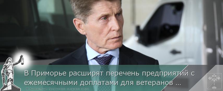 В Приморье расширят перечень предприятий с ежемесячными доплатами для ветеранов СВО | Администрация муниципального округа город Партизанск Приморского края Официальный сайт В Приморье расширят перечень предприятий с ежемесячными доплатами для ветеранов СВО | Администрация муниципального округа город Партизанск Приморского края Официальный сайт