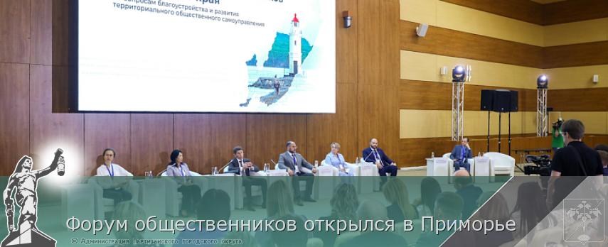 Форум общественников открылся в Приморье | Администрация муниципального округа город Партизанск Приморского края Официальный сайт Форум общественников открылся в Приморье | Администрация муниципального округа город Партизанск Приморского края Официальный сайт