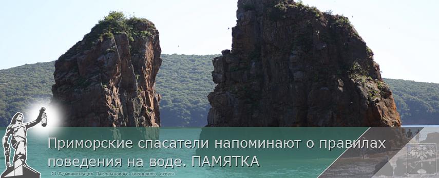 Приморские спасатели напоминают о правилах поведения на воде. ПАМЯТКА | Администрация муниципального округа город Партизанск Приморского края Официальный сайт Приморские спасатели напоминают о правилах поведения на воде. ПАМЯТКА | Администрация муниципального округа город Партизанск Приморского края Официальный сайт