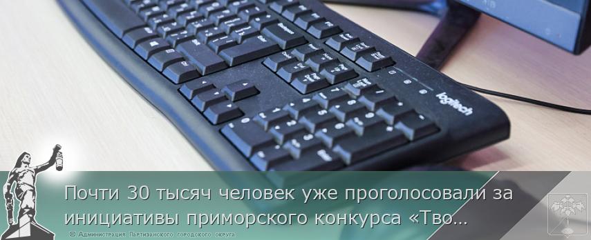 Почти 30 тысяч человек уже проголосовали за инициативы приморского конкурса «Твой проект» | Администрация муниципального округа город Партизанск Приморского края Официальный сайт Почти 30 тысяч человек уже проголосовали за инициативы приморского конкурса «Твой проект» | Администрация муниципального округа город Партизанск Приморского края Официальный сайт